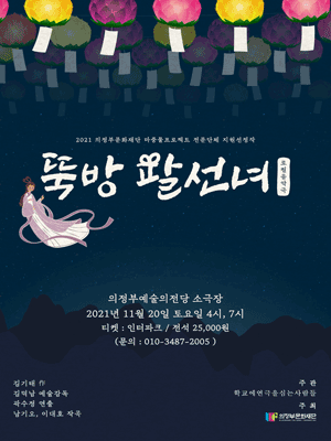 뚝방팔선녀 [의정부]