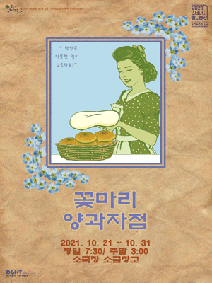 꽃마리 양과자점 [대구]