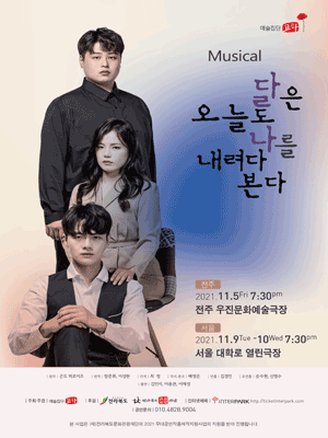 달은 오늘도 나를 내려다본다 [서울]