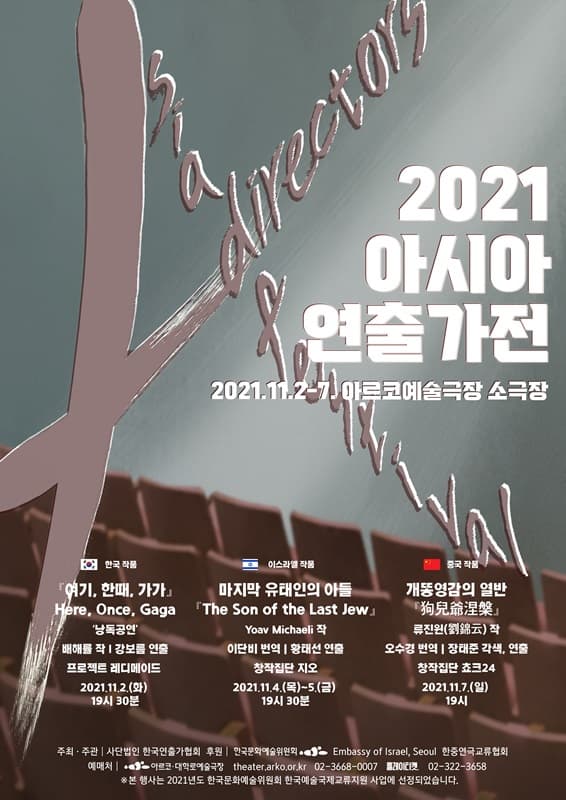 아시아연출가전, 마지막 유태인의 아들
