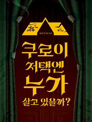 쿠로이 저택엔 누가 살고 있을까?