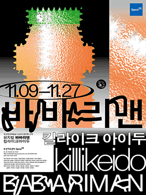 바바리맨: 킬라이크아이두