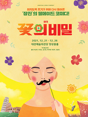 꽃의 비밀 [대전]