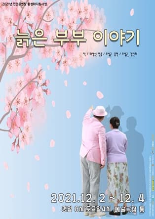 늙은부부 이야기 [광주]