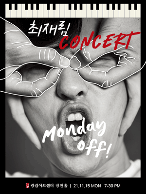최재림 콘서트: Monday Off!