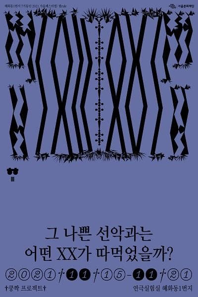 혜화동1번지 7기동인 가을페스티벌, 법rule: 그 나쁜 선악과는 어떤 XX가 따먹었을까?