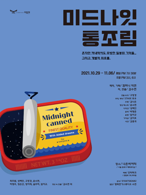 미드나잇 통조림