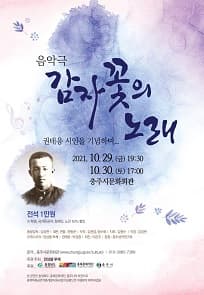 감자꽃의 노래 [충주]