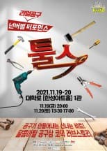 툴스