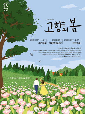 고향의 봄 [서울]