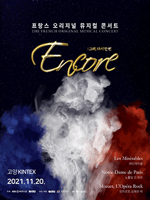 ENCORE: 프랑스 뮤지컬 내한 콘서트 [고양]