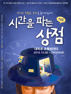 시간을 파는 상점 [초록씨어터]