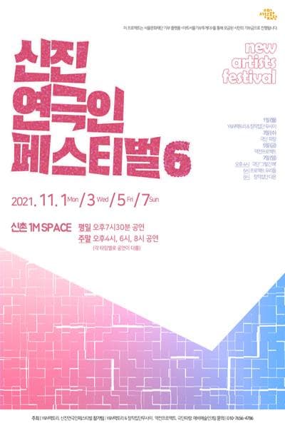 신진연극인페스티벌 6 쇼케이스