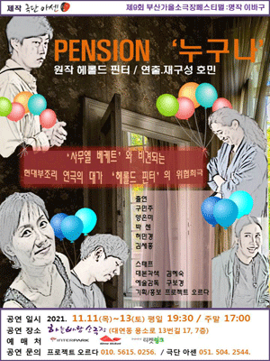PENSION: 누구나 [부산]