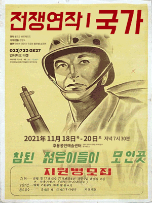 전쟁연작 Ⅰ, 국가 [원주]