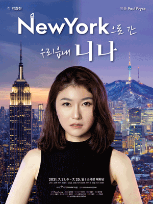 뉴욕으로 간 우리읍내 니나