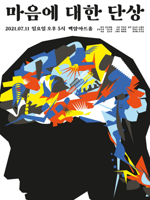 마음에 대한 단상