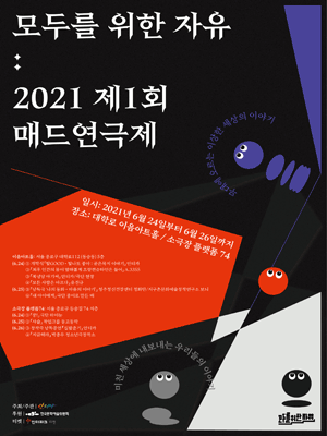 제1회 매드연극제, 모두를 위한 자유 [플랫폼74]