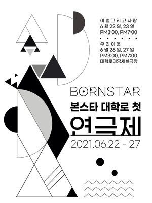 본스타 대학로 연극제, 이별 그리고 사랑 & 우리이웃