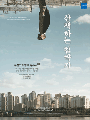 산책하는 침략자