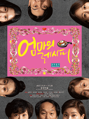 엄마의 레시피