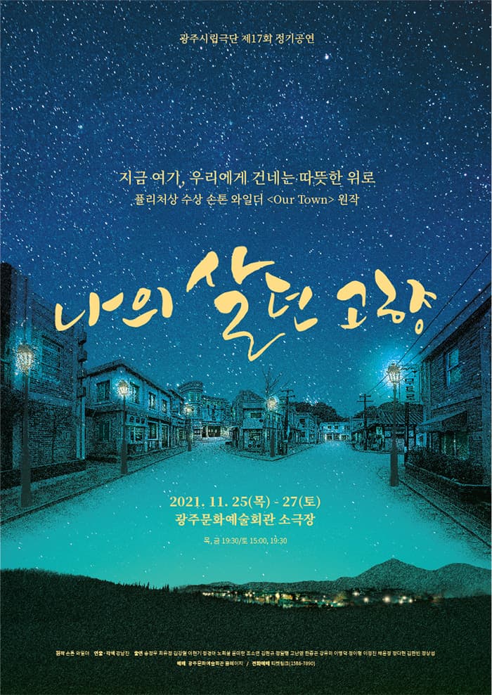 제17회 광주시립극단 정기공연
