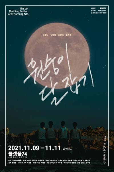 제1회 첫걸음페스티벌, 원숭이 달 잡기