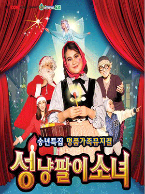 성냥팔이소녀 [대전]