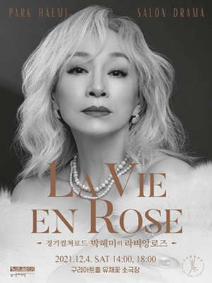 박해미의 라비앙 로즈 [구리]