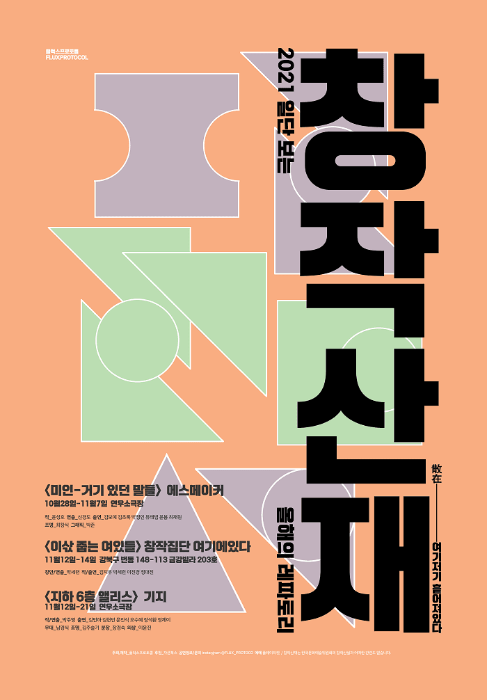 창작산재 올해의 레파토리, 지하 6층 앨리스