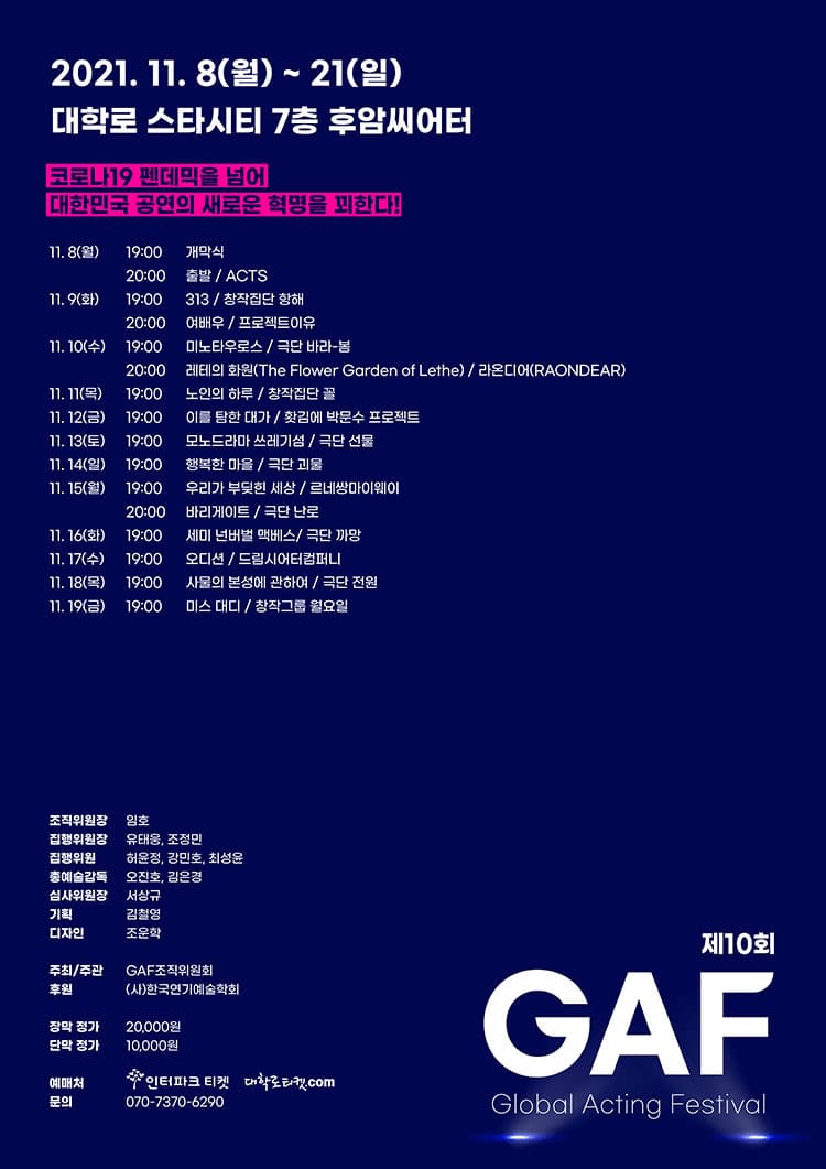 제10회 GAF, 장막극