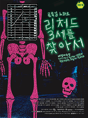 골목길 느와르, 리처드3세를 찾아서