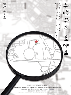 사랑하기 때문에 [인천]