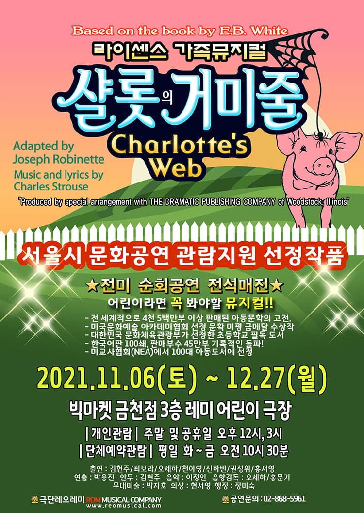 샬롯의거미줄 [서울금천]