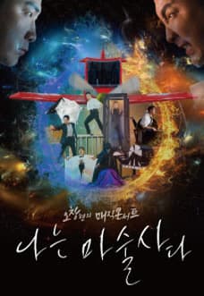 오창현의 매직콘서트: 나는 마술사다