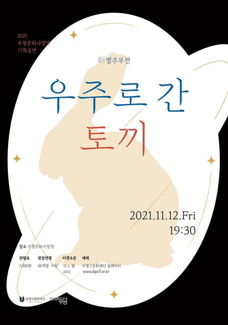 우주로 간 토끼 [인천]