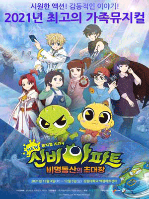 신비아파트 시즌4: 비명동산의 초대장 [춘천]