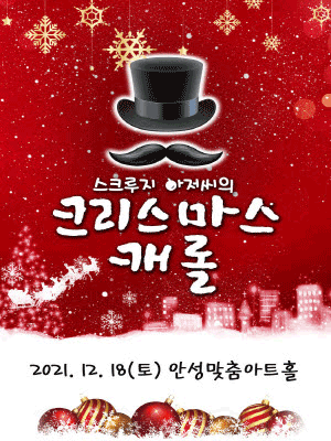 크리스마스 캐롤 [안성]