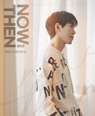 Now and Then: 다미로 10주년 콘서트