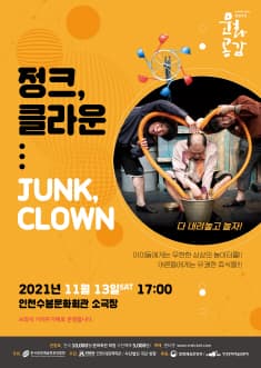 정크 클라운 [인천]
