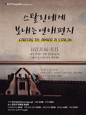 스탈린에게 보내는 연애편지 [대전]