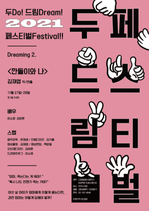 두드림 페스티벌, 깐돌이와 나