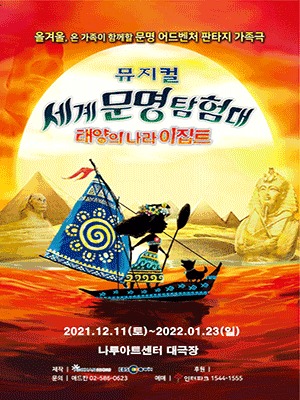 세계문명탐험대: 태양의나라이집트