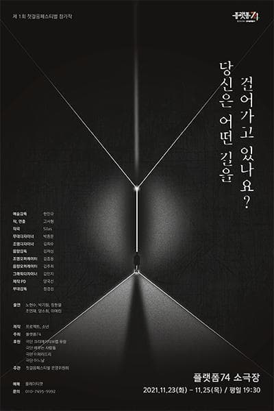 제1회 첫걸음페스티벌, 당신은 어떤 길을 걸어가고 있나요?