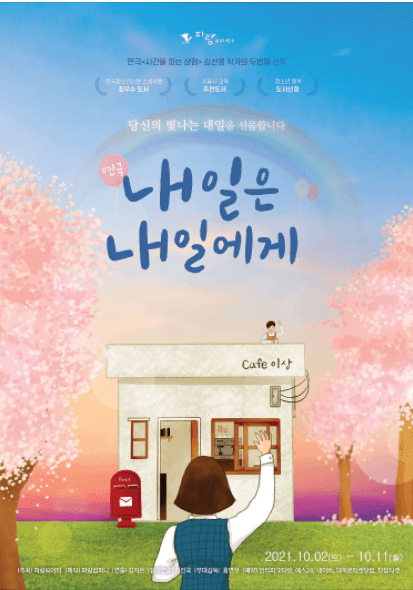 내일은 내일에게 [초록씨어터]