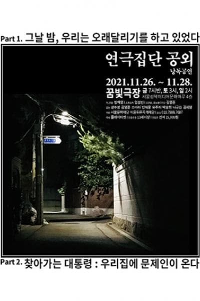 연극집단 공외 낭독공연: 그날 밤, 우리는 오래달리기를 하고 있었다 & 찾아가는 대통령 : 우리집에 문제인이 온다