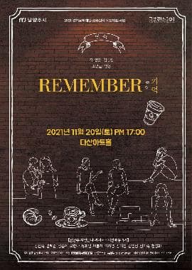 REMEMBER(리멤버): 기억 [남양주]