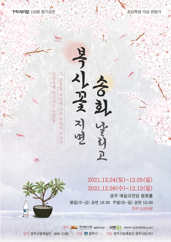 제123회 경주시립극단 정기공연, 복사꽃 지면 송화 날리고