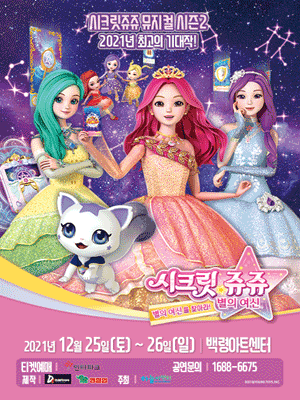 시크릿쥬쥬 시즌2: 별의여신 [춘천]