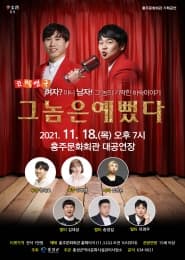 그놈은 예뻤다 [홍주]